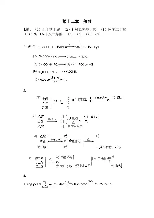 有机化学下册课后习题答案