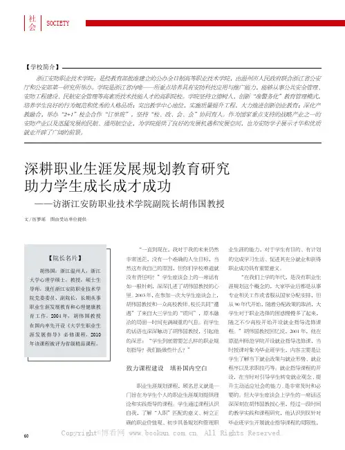 深耕职业生涯发展规划教育研究助力学生成长成才成功——访浙江安防职业技术学院副院长胡伟国教授
