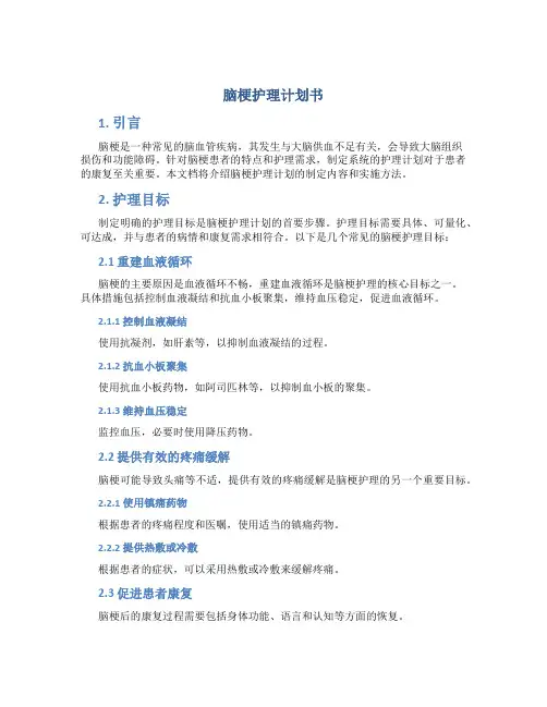 脑梗护理计划书