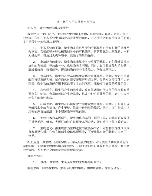 微生物的作用与重要性是什么