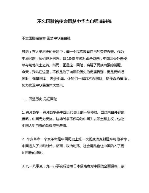 不忘国耻铭使命圆梦中华当自强演讲稿