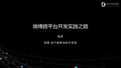 微博跨平台开发实践之路-微博程伟