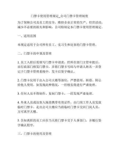 门禁卡使用管理规定_公司门禁卡管理制度