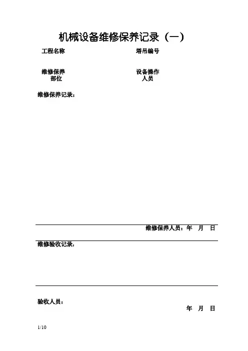 机械设备维修保养记录