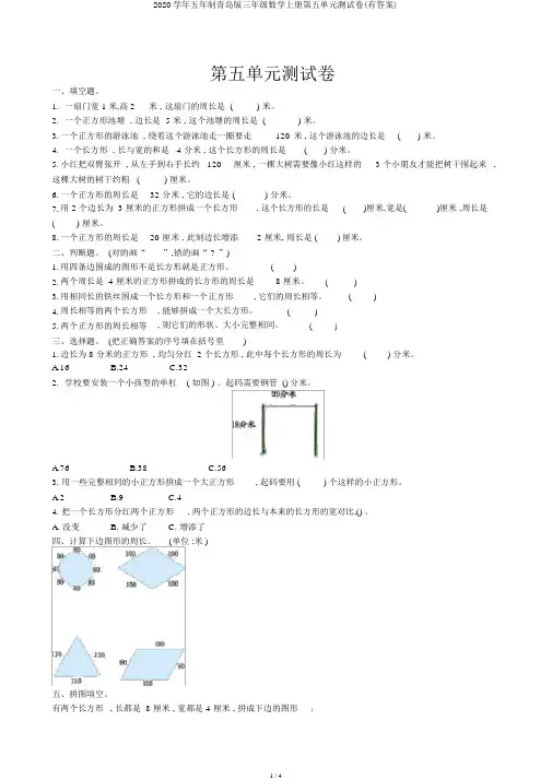 2020学年五年制青岛版三年级数学上册第五单元测试卷(有答案)