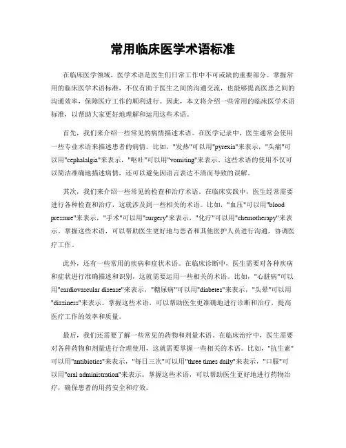 常用临床医学术语标准