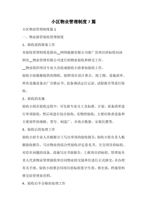 小区物业管理制度