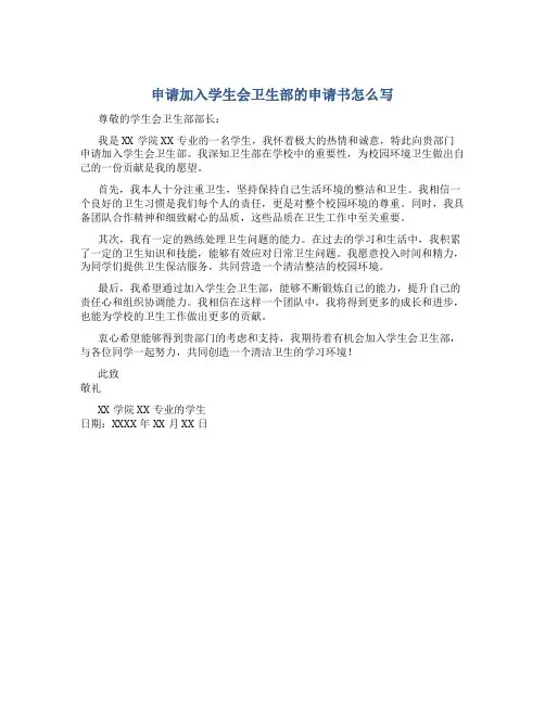 申请加入学生会卫生部的申请书怎么写