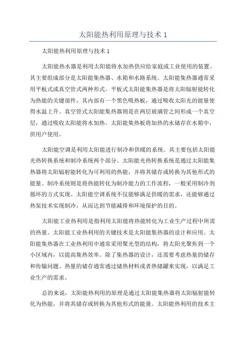 太阳能热利用原理与技术1