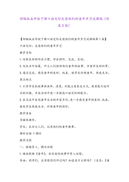部编版五年级下册口语交际走进他们的童年岁月说课稿(优选3篇)