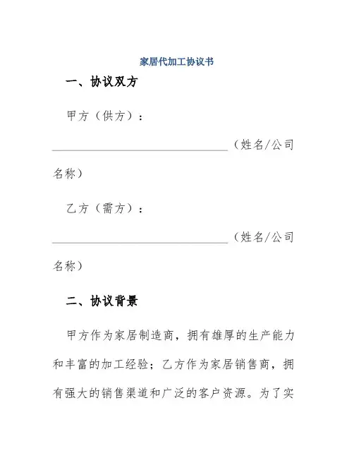 家居代加工协议书
