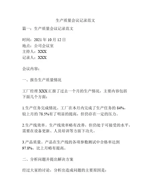 生产质量会议记录范文
