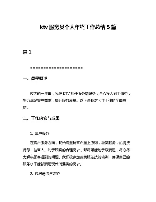 ktv服务员个人年终工作总结5篇