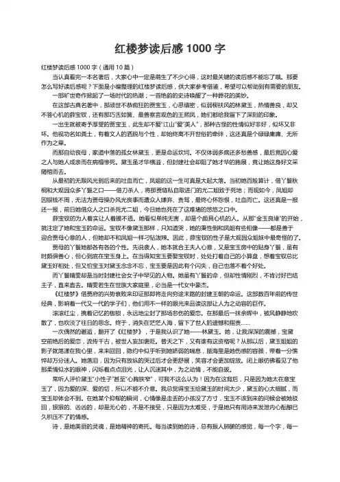 红楼梦读后感1000字（通用10篇）