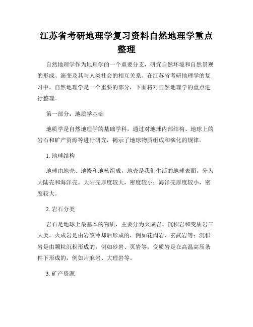 江苏省考研地理学复习资料自然地理学重点整理