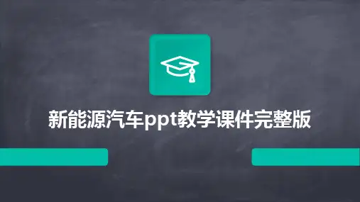 新能源汽车ppt教学课件完整版