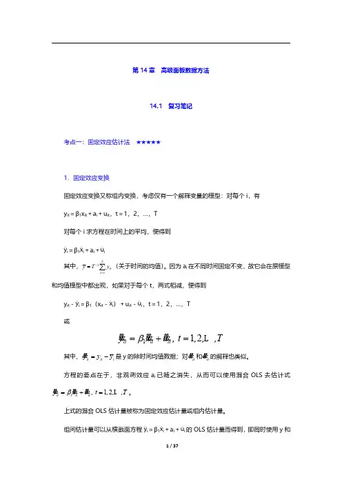 伍德里奇《计量经济学导论》(第6版)复习笔记和课后习题详解-高级面板数据方法【圣才出品】