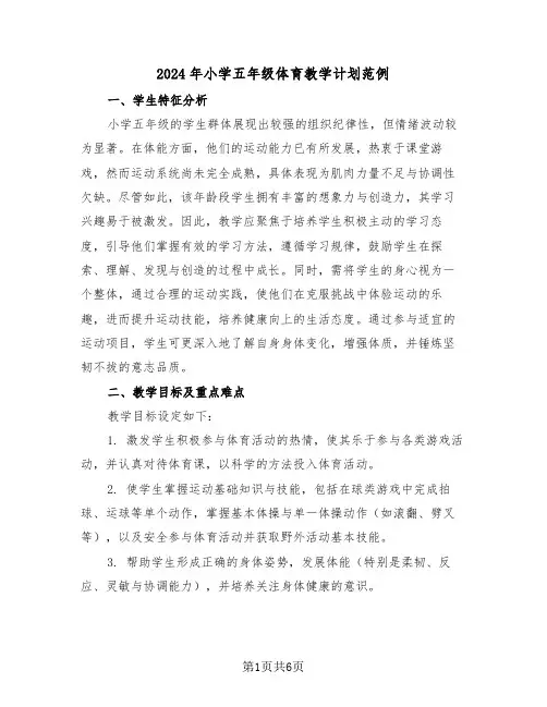 2024年小学五年级体育教学计划范例（3篇）
