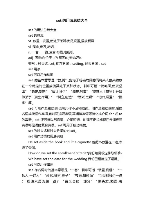 set的用法总结大全
