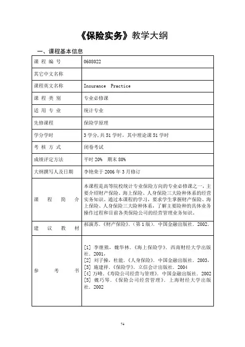 《保险实务》教学大纲