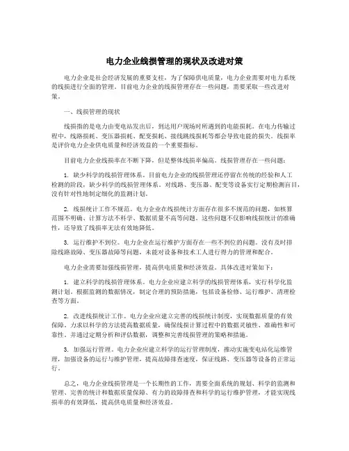 电力企业线损管理的现状及改进对策