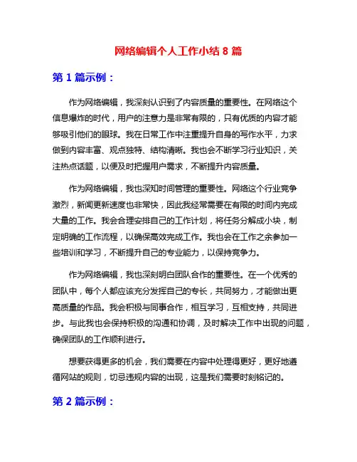 网络编辑个人工作小结8篇