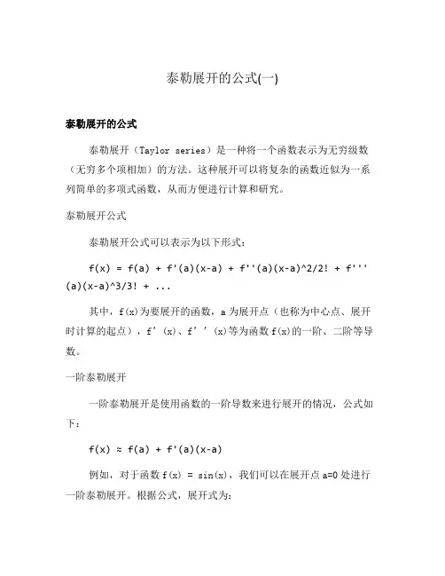 泰勒展开的公式(一)