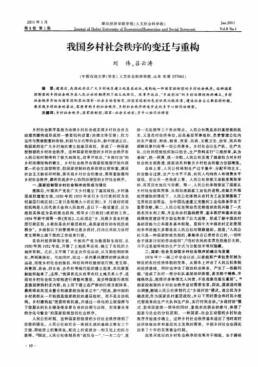 我国乡村社会秩序的变迁与重构