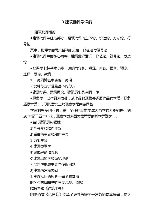 3.建筑批评学详解