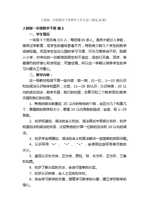 人教版一年级数学下册教学工作计划（精选16篇）