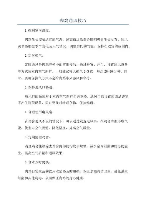 肉鸡通风技巧