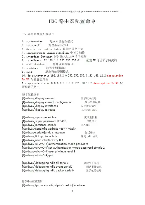 H3C路由器配置命令88630精编版
