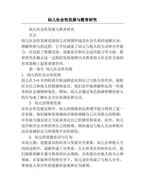 幼儿社会性发展与教育研究