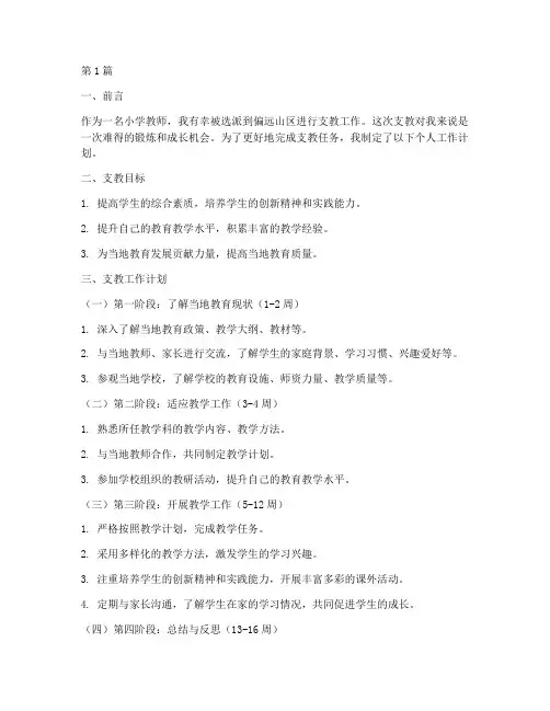 小学教师支教个人工作计划(3篇)