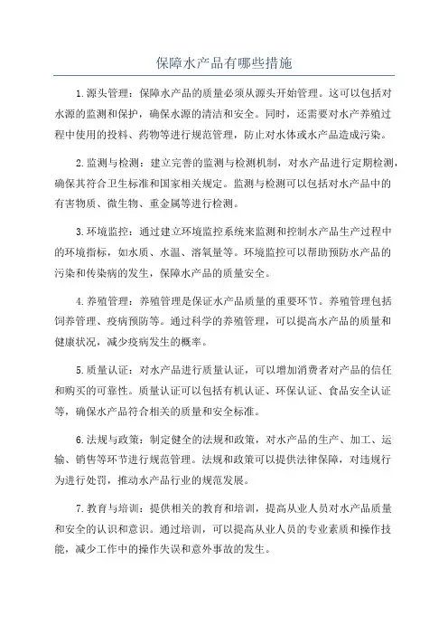 保障水产品有哪些措施
