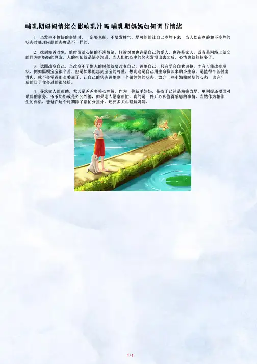 【哺乳期妈妈情绪会影响乳汁吗】产后妈妈情绪对乳汁有影响吗_(2)