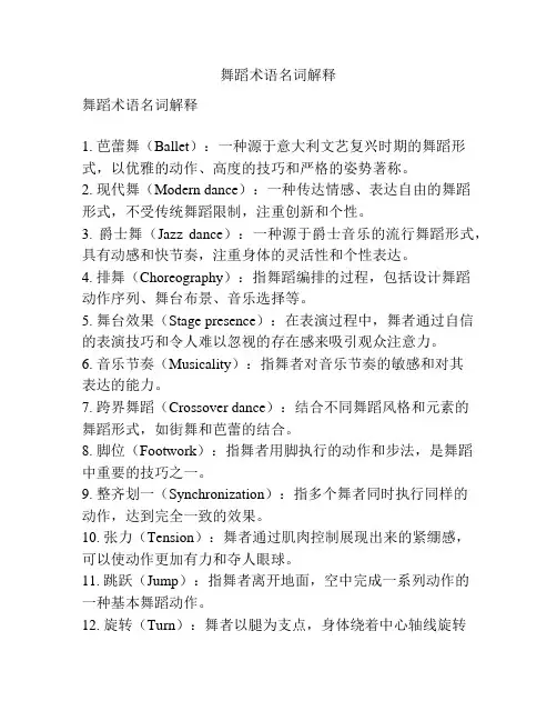 舞蹈术语名词解释