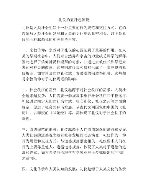 礼仪的五种起源说