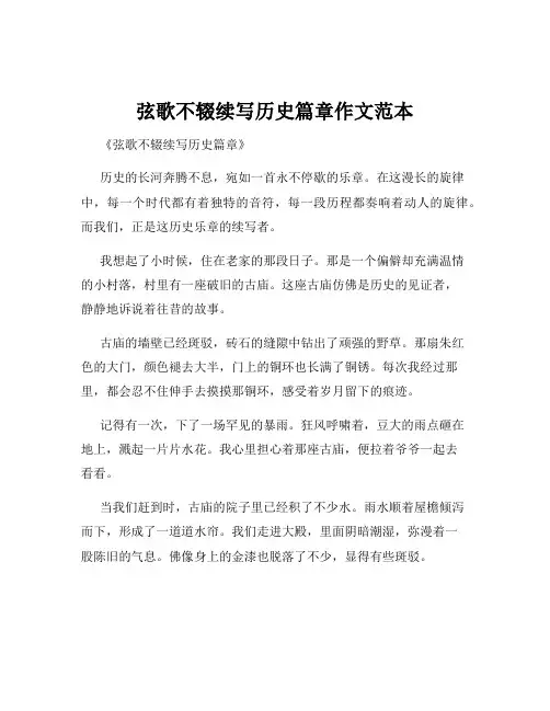 弦歌不辍续写历史篇章作文范本