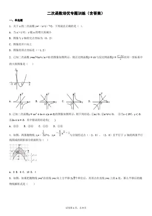二次函数培优专题训练(含答案)