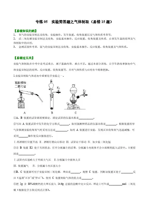 2021年上海中考化学复习易错必杀题精练05  实验简答题之气体制取(易错15题)