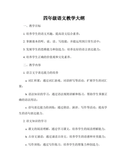 四年级语文教学大纲