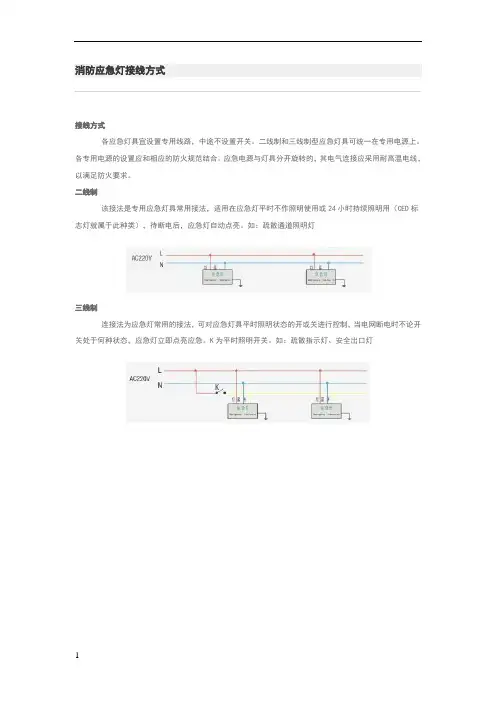 疏散指示灯、安全出口灯及疏散通道照明灯接线方式