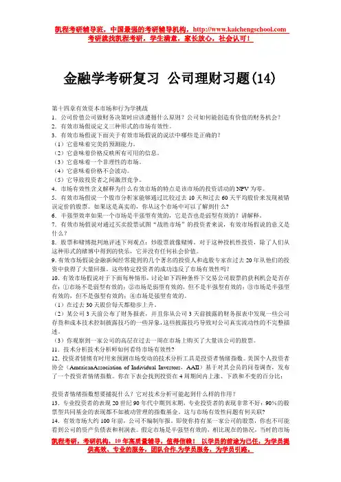 金融学考研复习 公司理财习题(14)