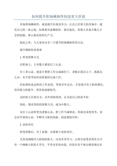 如何提升职场稀缺性创造更大价值