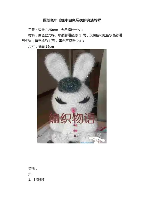 原创兔年毛线小白兔玩偶的钩法教程