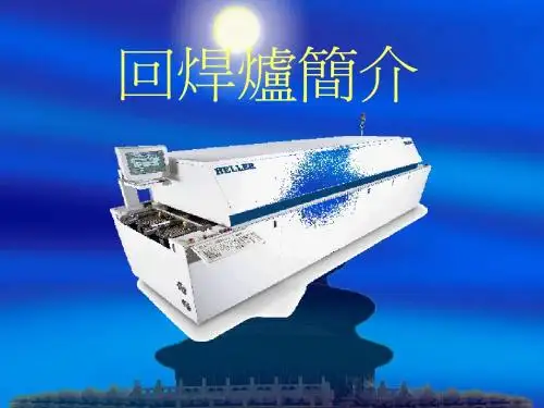 回流焊简介
