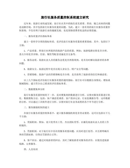 旅行社服务质量控制系统建立研究