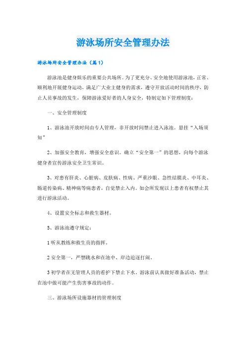 游泳场所安全管理办法