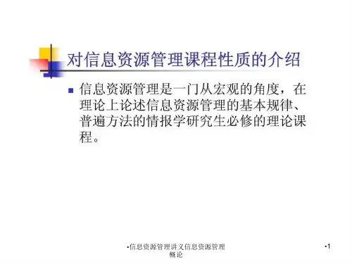 信息资源管理讲义信息资源管理概论课件